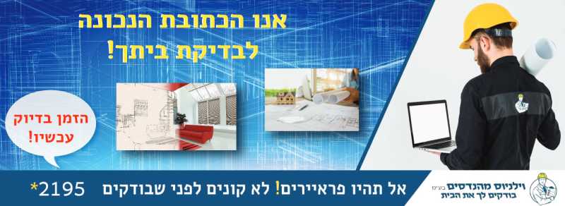 בדק בית מחיר