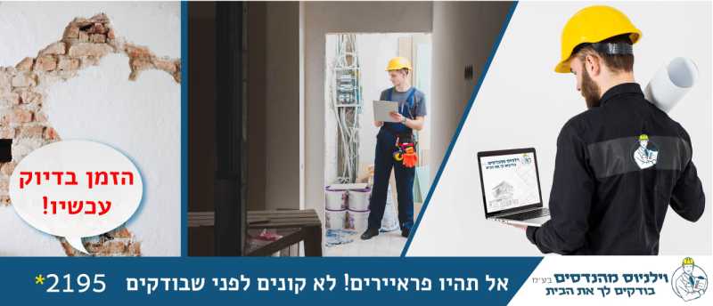 בדיקת דירה לפני קניה